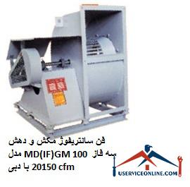 Suction and extraction centrifugal fan model MD (IF) GM 100 three phase with flow 20150 cfm فن سانتریفیوژ مکش و دهش مدل MD(IF)GM 100 سه فاز با دبی 20150 cfm