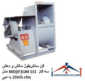 Suction and extraction centrifugal fan model MD (IF) GM 111 three phase with flow 25935 cfm فن سانتریفیوژ مکش و دهش مدل MD(IF)GM 111 سه فاز با دبی 25935 cfm