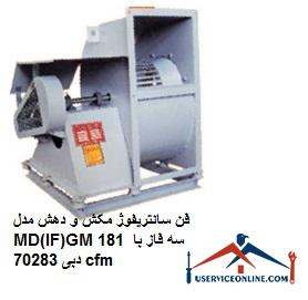 Suction and extraction centrifugal fan model MD (IF) GM 181 three phase with flow 70283 cfm فن سانتریفیوژ مکش و دهش مدل MD(IF)GM 181 سه فاز با دبی 70283 cfm
