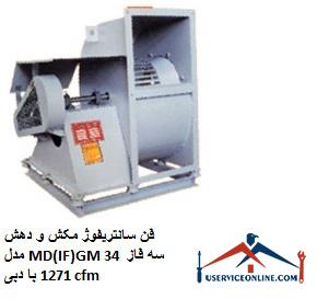 Suction and extraction centrifugal fan model MD (IF) GM 34 three-phase with a flow rate of 1271 cfm فن سانتریفیوژ مکش و دهش مدل MD(IF)GM 34 سه فاز با دبی 1271 cfm