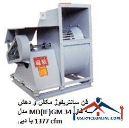 Suction and extraction centrifugal fan model MD (IF) GM 34 three phase with flow rate 1377 cfm فن سانتریفیوژ مکش و دهش مدل MD(IF)GM 34 سه فاز با دبی 1377 cfm