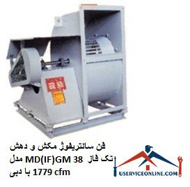 Suction and extraction centrifugal fan model MD (IF) GM 38 single phase with flow rate 1779 cfm فن سانتریفیوژ مکش و دهش مدل MD(IF)GM 38 تک فاز با دبی 1779 cfm