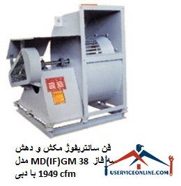 Suction and extraction centrifugal fan model MD (IF) GM 38 three phase with flow 1949 cfm فن سانتریفیوژ مکش و دهش مدل MD(IF)GM 38 سه فاز با دبی 1949 cfm
