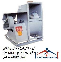 Suction and extraction centrifugal fan model MD (IF) GS 165 three phase with 74012 cfm flow فن سانتریفیوژ مکش و دهش مدل MD(IF)GS 165 سه فاز با دبی 74012 cfm