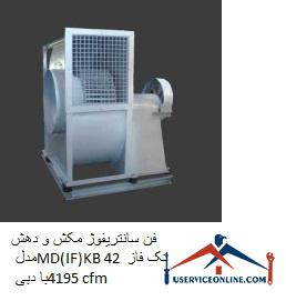 Suction and extraction centrifugal fan model MD (IF) KB 42 single phase with flow 4195 cfm فن سانتریفیوژ مکش و دهش مدل MD(IF)KB 42 تک فاز با دبی 4195 cfm