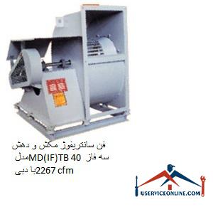 Suction and extraction centrifugal fan model MD (IF) TB 40 three-phase with a flow rate of 2267 cfm فن سانتریفیوژ مکش و دهش مدل MD(IF)TB 40 سه فاز با دبی 2267 cfm