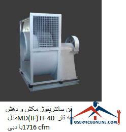 Suction and extraction centrifugal fan model MD (IF) TF 40 three phase with flow 1716 cfm فن سانتریفیوژ مکش و دهش مدل MD(IF)TF 40 سه فاز با دبی 1716 cfm