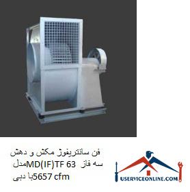 Suction and extraction centrifugal fan model MD (IF) TF 63 three-phase with a flow rate of 5657 cfm فن سانتریفیوژ مکش و دهش مدل MD(IF)TF 63 سه فاز با دبی 5657 cfm