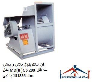 Suction and suction centrifugal fan model MD (IF) GS 200 three phase with flow 131836 cfm فن سانتریفیوژ مکش و دهش مدل MD(IF)GS 200 سه فاز با دبی 131836 cfm