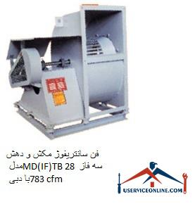 Suction and suction centrifugal fan model MD (IF) TB 28 three-phase with a flow rate of 783 cfm فن سانتریفیوژ مکش و دهش مدل MD(IF)TB 28 سه فاز با دبی 783 cfm