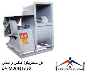 Suction and suction centrifugal fan model MD (IF) TB 50 فن سانتریفیوژ مکش و دهش مدل MD(IF)TB 50