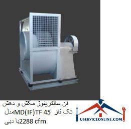 Suction and suction centrifugal fan model MD (IF) TF 45 single phase with flow 2288 cfm فن سانتریفیوژ مکش و دهش مدل MD(IF)TF 45 تک فاز با دبی 2288 cfm