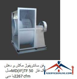 Suction and suction centrifugal fan model MD (IF) TF 50 single phase with flow 2267 cfm فن سانتریفیوژ مکش و دهش مدل MD(IF)TF 50 تک فاز با دبی 2267 cfm