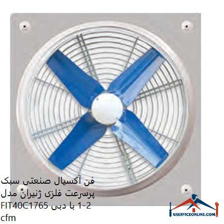 Zeniran light high speed metal industrial axial fan model FIT40C2-1 with flow 1765 cfm فن آکسیال صنعتی سبک پرسرعت فلزی ژنیران مدل FIT40C2-1 با دبی 1765 cfm