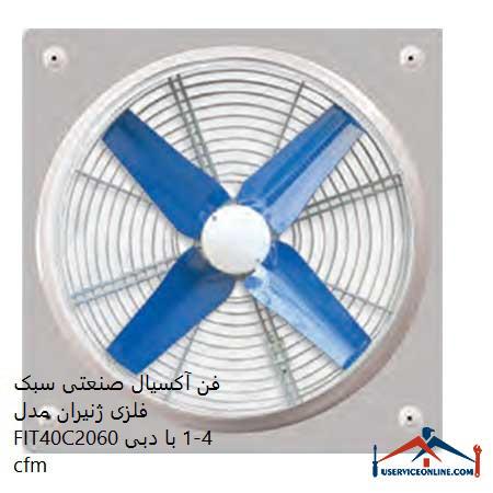 Zeniran light metal industrial axial fan model FIT40C4-1 with flow rate of 2060 cfm فن آکسیال صنعتی سبک فلزی ژنیران مدل FIT40C4-1 با دبی 2060 cfm