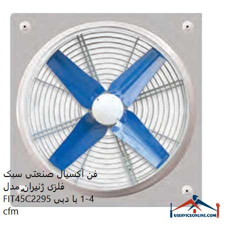 Zeniran light metal industrial axial fan model FIT45C4-1 with a flow rate of 2295 cfm فن آکسیال صنعتی سبک فلزی ژنیران مدل FIT45C4-1 با دبی 2295 cfm