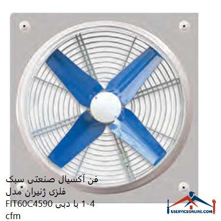 Zeniran light metal industrial axial fan model FIT60C4-1 with a flow rate of 4590 cfm فن آکسیال صنعتی سبک فلزی ژنیران مدل FIT60C4-1 با دبی 4590 cfm