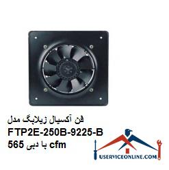 Zilabag Axial Fan Model FTP2E-250B-9225-B with 565 cfm flow فن آکسیال زیلابگ مدل FTP2E-250B-92/25-B با دبی 565 cfm