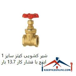 1 inch Kitz sliding valve with working pressure 13.7 bar شیر کشویی کیتز سایز 1 اینچ با فشار کار 13.7 بار