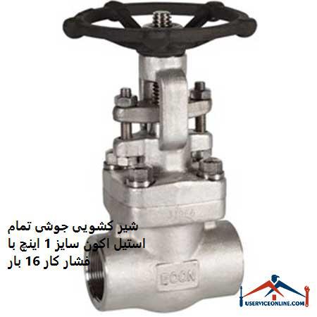 1 inch acon all-steel welded sliding valve with working pressure 16 times شیر کشویی جوشی تمام استیل اکون سایز 1 اینچ با فشار کار 16 بار