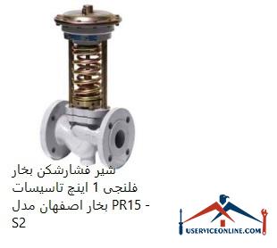1 inch flange steam pressure relief valve of Isfahan steam installation, model PR15 - S3 شیر فشارشکن بخار فلنجی 1 اینچ تاسیسات بخار اصفهان مدل PR15 - S2