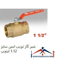 1.12-inch Amin ball gas valve شیر گاز توپی امین سایز 1.1/2 اینچ