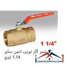 1.14-inch Amin ball gas valve شیر گاز توپی امین سایز 1.1/4 اینچ