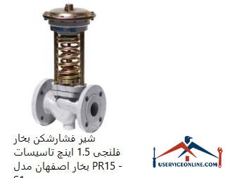 1.5 inch flange steam pressure relief valve شیر فشارشکن بخار فلنجی 1.5 اینچ تاسیسات بخار اصفهان مدل PR15 - S2