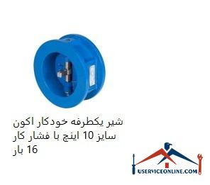 10-inch Akon automatic one-way valve with 16 bar working pressure شیر یکطرفه خودکار اکون سایز 10 اینچ با فشار کار 16 بار