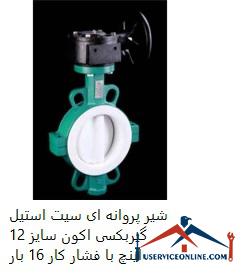 12-inch Acon gearbox butterfly valve with 16 bar working pressure شیر پروانه ای سیت استیل گیربکسی اکون سایز 12 اینچ با فشار کار 16 بار