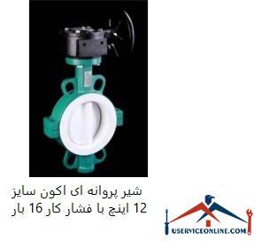 12-inch Econ butterfly valve with working pressure 16 times شیر پروانه ای اکون سایز 12 اینچ با فشار کار 16 بار