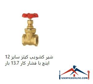 12-inch Kitz sliding valve with working pressure 13.7 bar شیر کشویی کیتز سایز 1/2 اینچ با فشار کار 13.7 بار