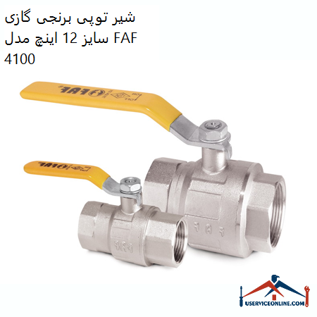 12 inch gas brass ball valve model FAF 4100 شیر توپی برنجی گازی سایز 1/2 اینچ مدل FAF 4100