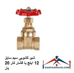 12-inch wire slide valve with working pressure 20 times شیر کشویی سیم سایز 1/2 اینچ با فشار کار 20 بار