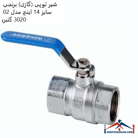 14-inch brass ball valve (gas), model 02 3020 شیر توپی (گازی) برنجی سایز 1/4 اینچ مدل 02 3020 گنبر