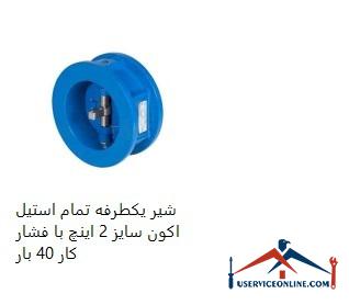 2-inch Acon all-steel one-way valve with 40 bar working pressure شیر یکطرفه تمام استیل اکون سایز 2 اینچ با فشار کار 40 بار