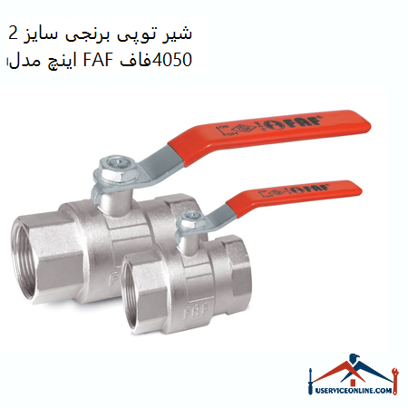 2 inch brass ball valve model FAF 4050 Faf شیر توپی برنجی سایز 2 اینچ مدل FAF 4050فاف