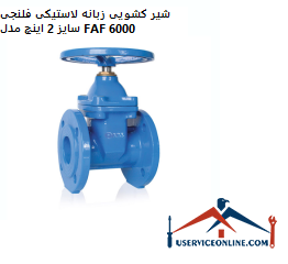 2-inch flange rubber tab slide valve model FAF 6000 شیر کشویی زبانه لاستیکی فلنجی سایز 2 اینچ مدل FAF 6000