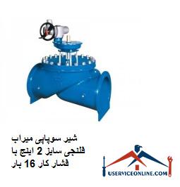 2-inch flange valve valve with working pressure 16 times شیر سوپاپی میراب فلنجی سایز 2 اینچ با فشار کار 16 بار
