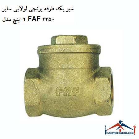2-inch hinged brass valve, size FAF 4350 شیر یک طرفه برنجی لولایی سایز 2 اینچ مدل FAF 4350