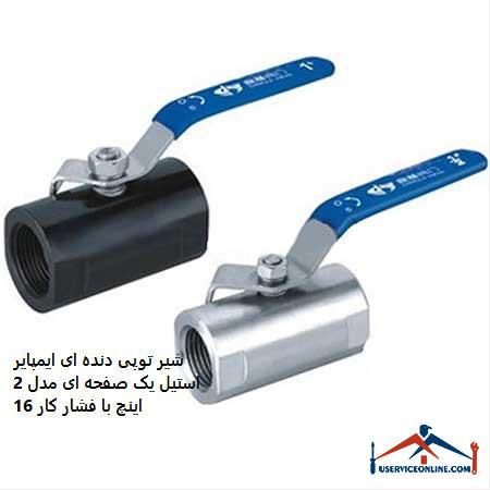 2-inch steel impeller gear ball valve with 2 working pressure شیر توپی دنده ای ایمپایر استیل یک صفحه ای مدل 2 اینچ با فشار کار 16