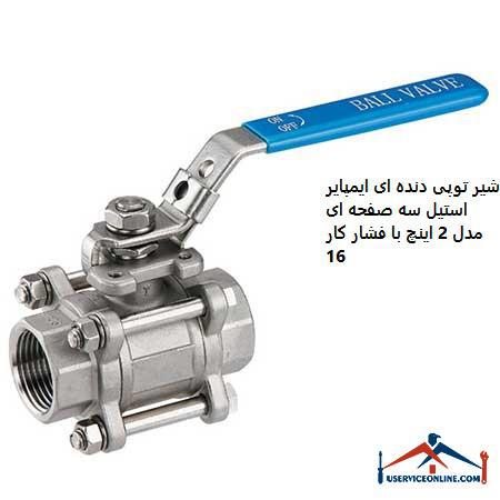2-inch steel impeller three-plate gear valve with working pressure 16 شیر توپی دنده ای ایمپایر استیل سه صفحه ای مدل 2 اینچ با فشار کار 16