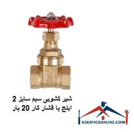 2-inch wire sliding valve with working pressure 20 times شیر کشویی سیم سایز 2 اینچ با فشار کار 20 بار