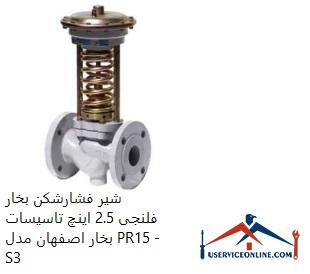 2.5 Inch Steam Pressure Flange Valve of Isfahan Steam Installation Model PR15 - S2 شیر فشارشکن بخار فلنجی 2.5 اینچ تاسیسات بخار اصفهان مدل PR15 - S2