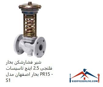 2.5 inch flange steam pressure relief valve of Isfahan steam شیر فشارشکن بخار فلنجی 2.5 اینچ تاسیسات بخار اصفهان مدل PR15 - S1