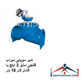 3-inch flange valve valve with working pressure 16 times شیر سوپاپی میراب فلنجی سایز 3 اینچ با فشار کار 16 بار