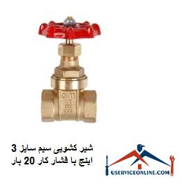 3-inch wire sliding valve with working pressure 20 times شیر کشویی سیم سایز 3 اینچ با فشار کار 20 بار