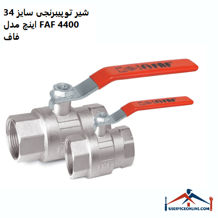 34-inch brass ball valve model FAF 4400 Faf شیر توپیبرنجی سایز 3/4 اینچ مدل FAF 4400 فاف