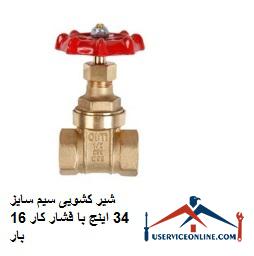 34-inch wire slide valve with working pressure 16 times شیر کشویی سیم سایز 3/4 اینچ با فشار کار 16 بار
