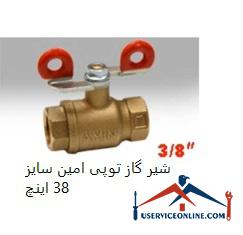 38-inch Amin ball gas valve شیر گاز توپی امین سایز 3/8 اینچ